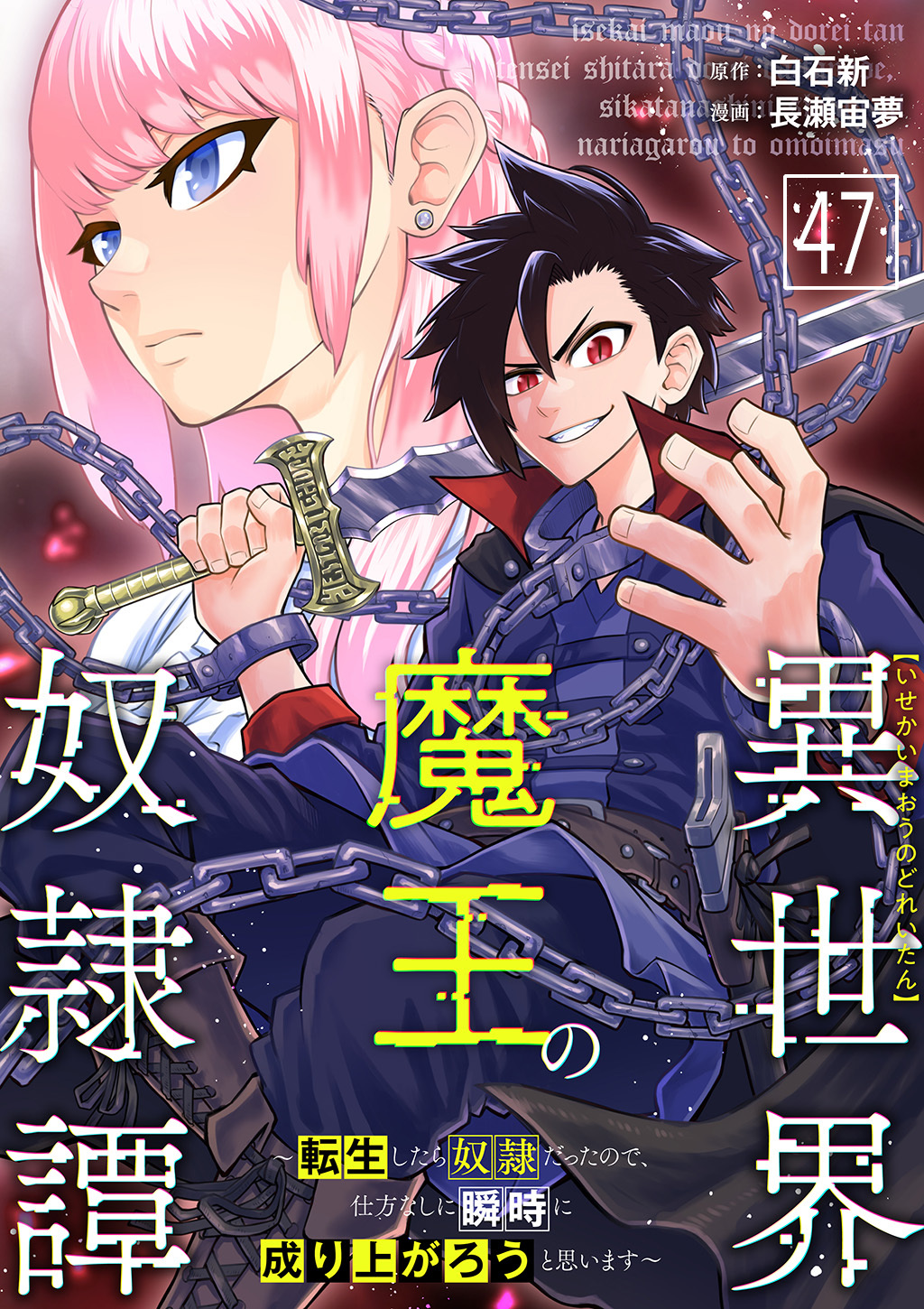 異世界魔王の奴隷譚～転生したら奴隷だったので、仕方なしに瞬時に成り上がろうと思います～第47話