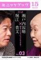 瀬戸内寂聴×堀江貴文 対談 3 死ぬってどういうことですか?