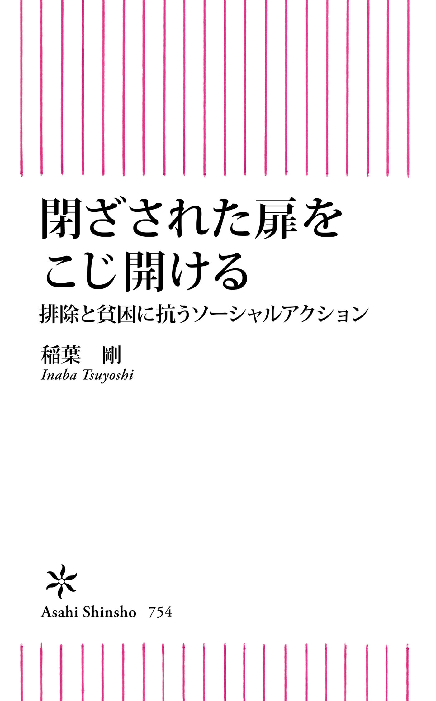 閉ざされた扉をこじ開ける　排除と貧困に抗うソーシャルアクション