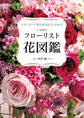 大型新版 フローリスト花図鑑