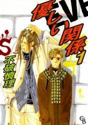 優しい関係　1巻