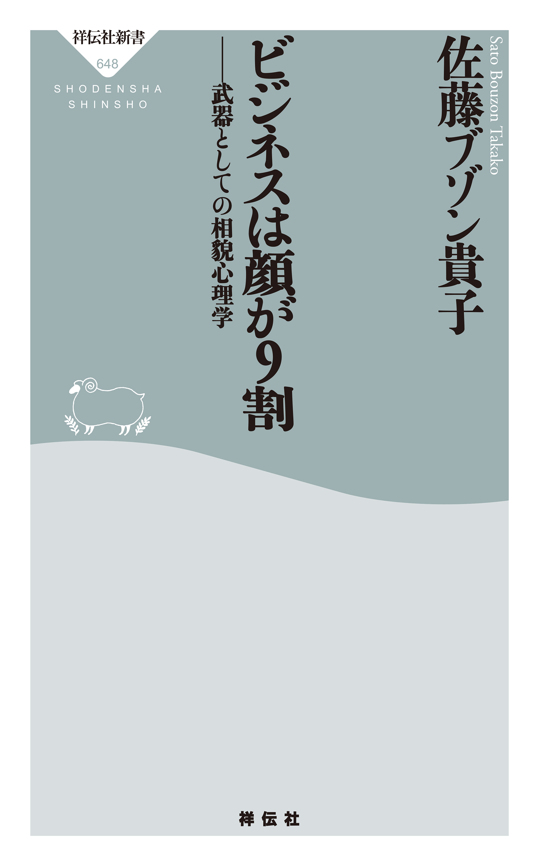 ビジネスは顔が９割　――武器としての相貌心理学