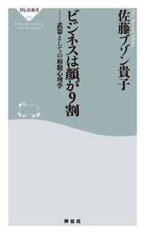 ビジネスは顔が9割 ――武器としての相貌心理学