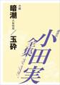 暗潮/玉砕 【小田実全集】