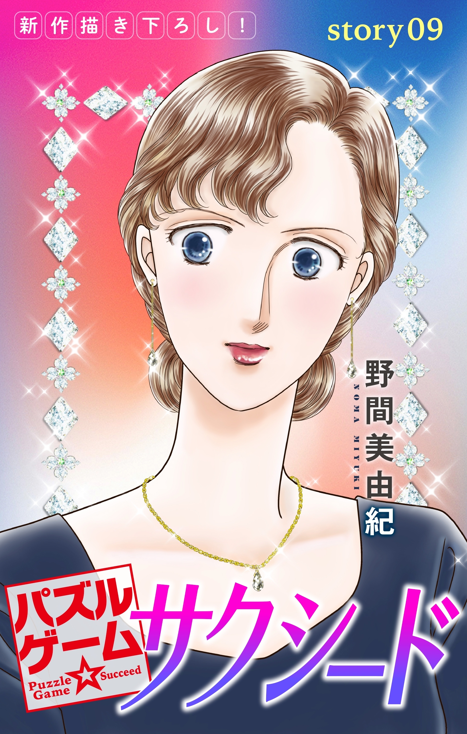 Love Silky　パズルゲーム☆サクシード　story09