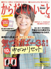 からだにいいこと2021年4月号