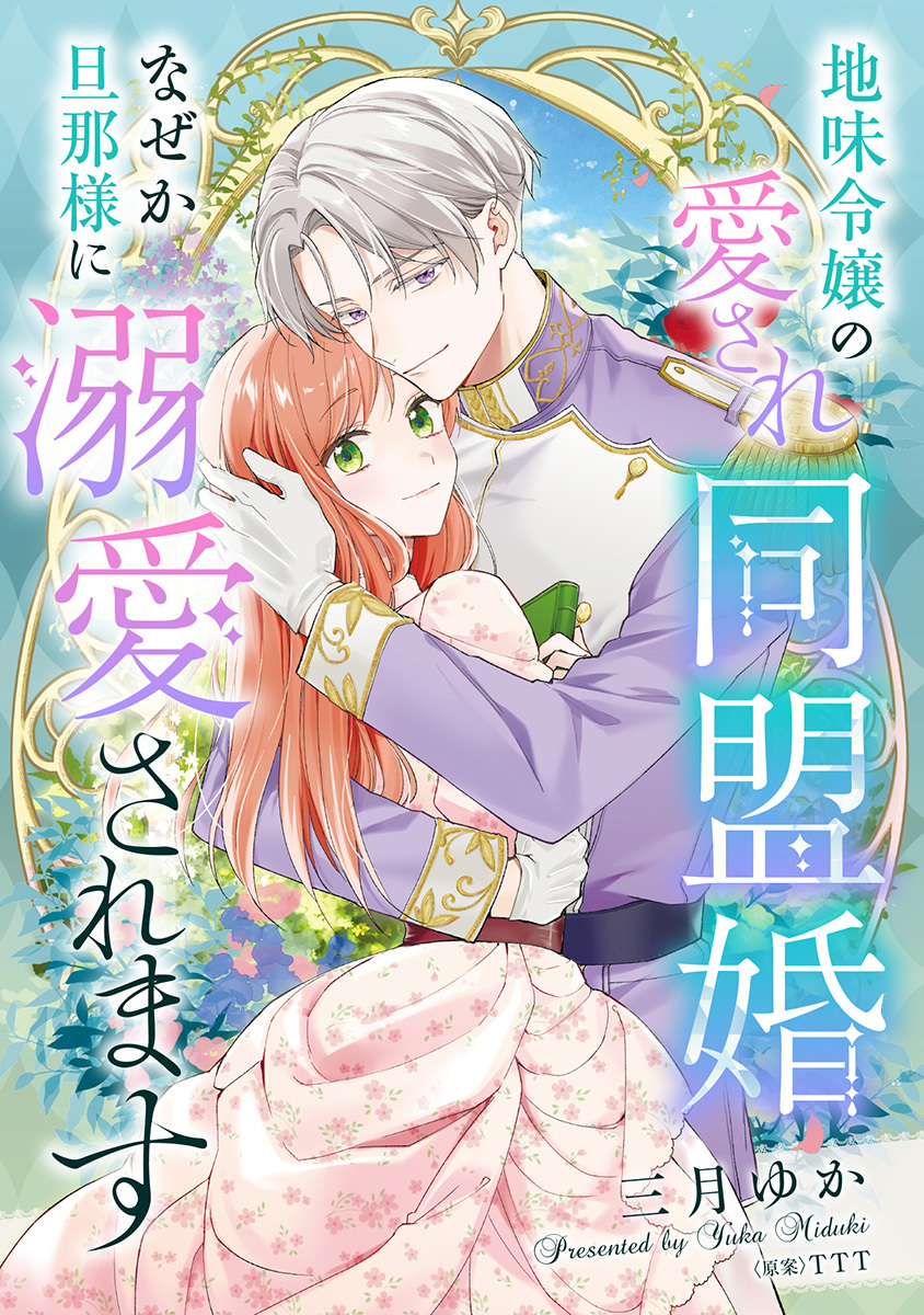 地味令嬢の愛され同盟婚　なぜか旦那様に溺愛されます
