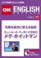 ［音声DL付き］「失敗を成功に変える秘訣」ヒューレット・パッカードCEO メグ・ホイットマン　CNNEE ベスト・セレクション　インタビュー17