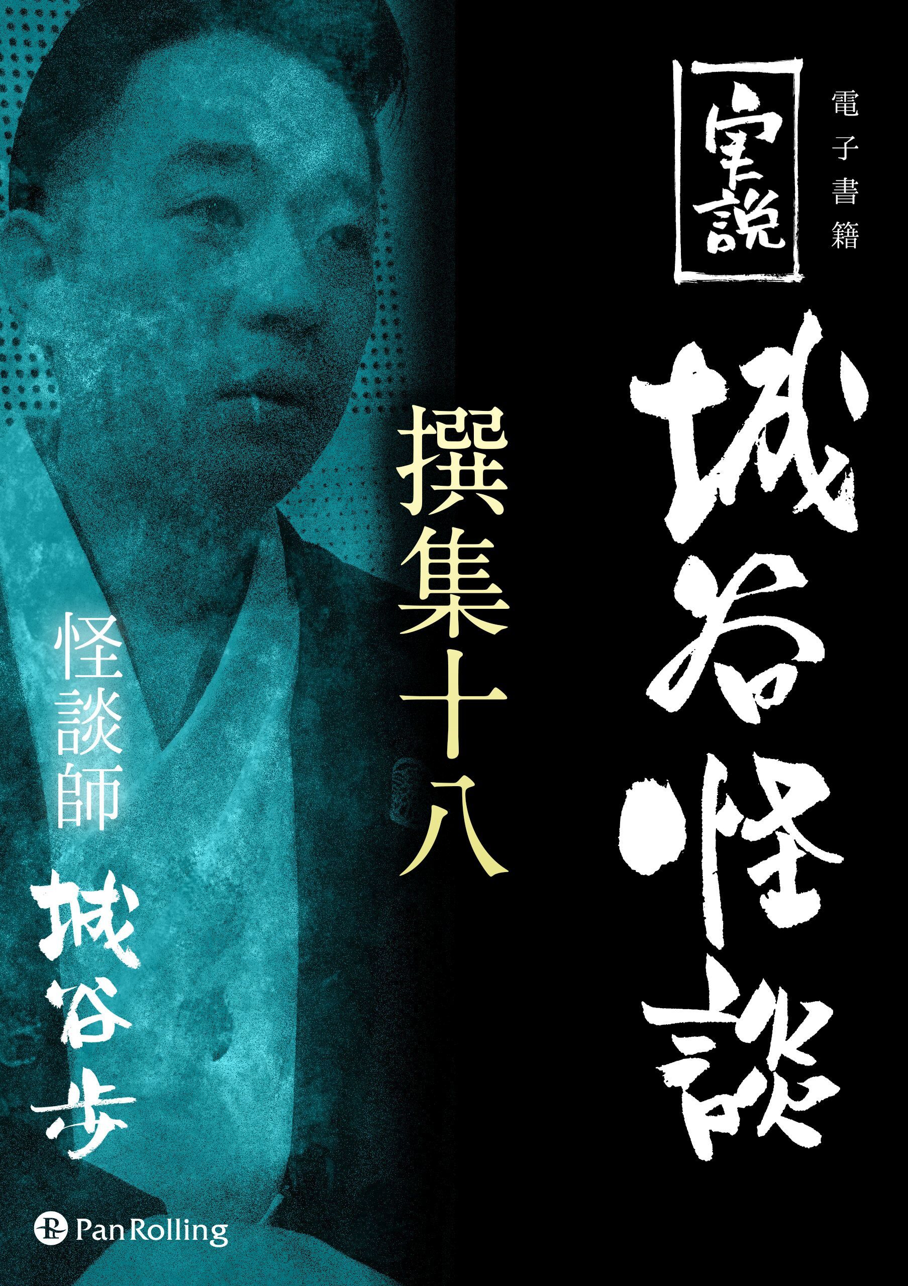 実説 城谷怪談 撰集十八