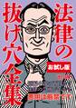 【お試し版】法律の抜け穴全集(改訂5版)