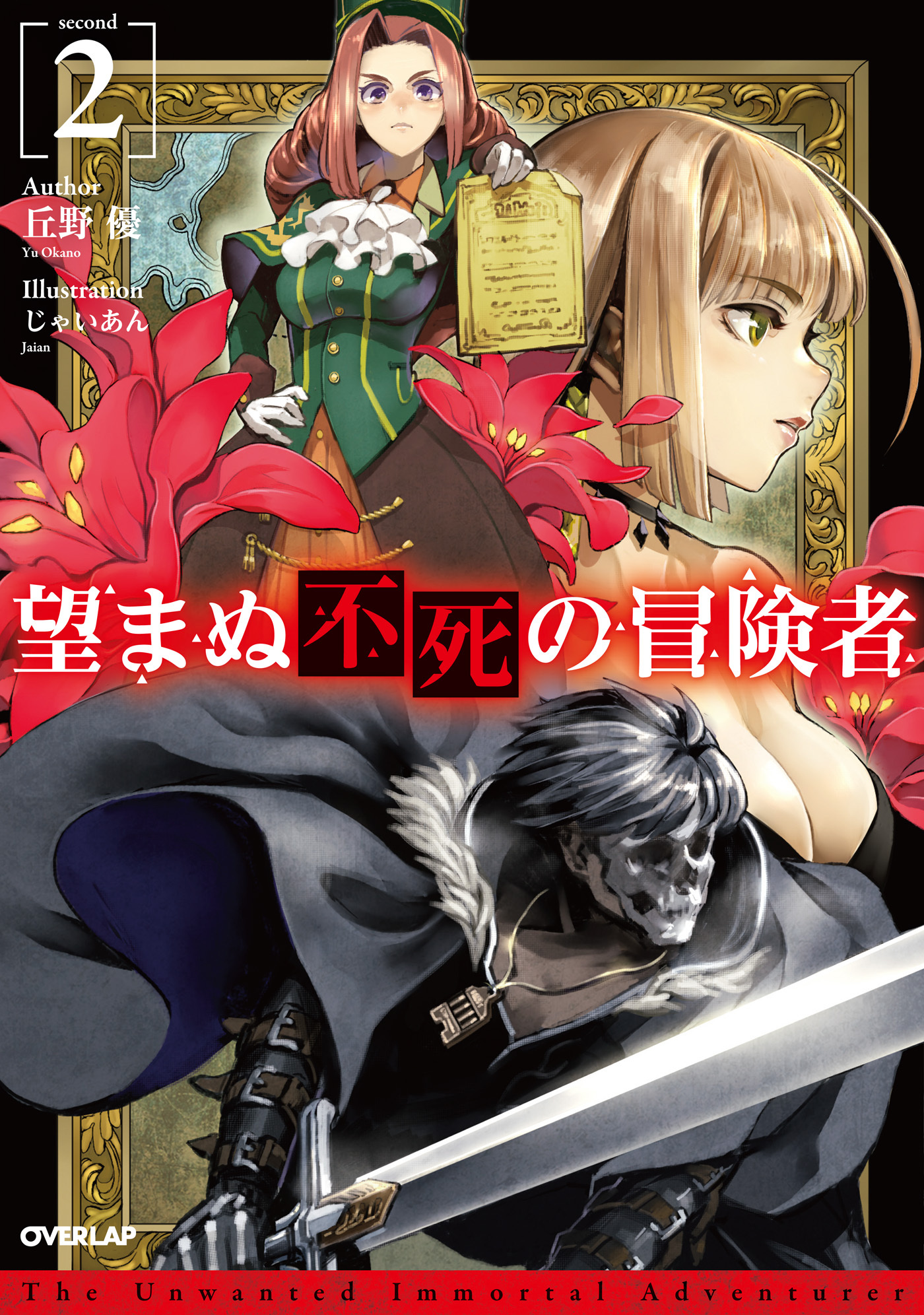 【期間限定　無料お試し版】望まぬ不死の冒険者 2
