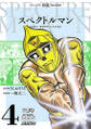 スペクトルマン 冒険王・週刊少年チャンピオン版 4