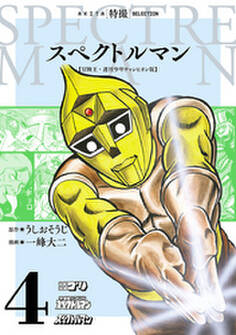 スペクトルマン 冒険王・週刊少年チャンピオン版 4