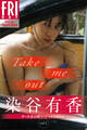 染谷有香　Ｔａｋｅ　ｍｅ　ｏｕｔ　オール未公開スペシャルＥｄｉｔｉｏｎ　ｖｏｌ．１　ＦＲＩＤＡＹデジタル写真集