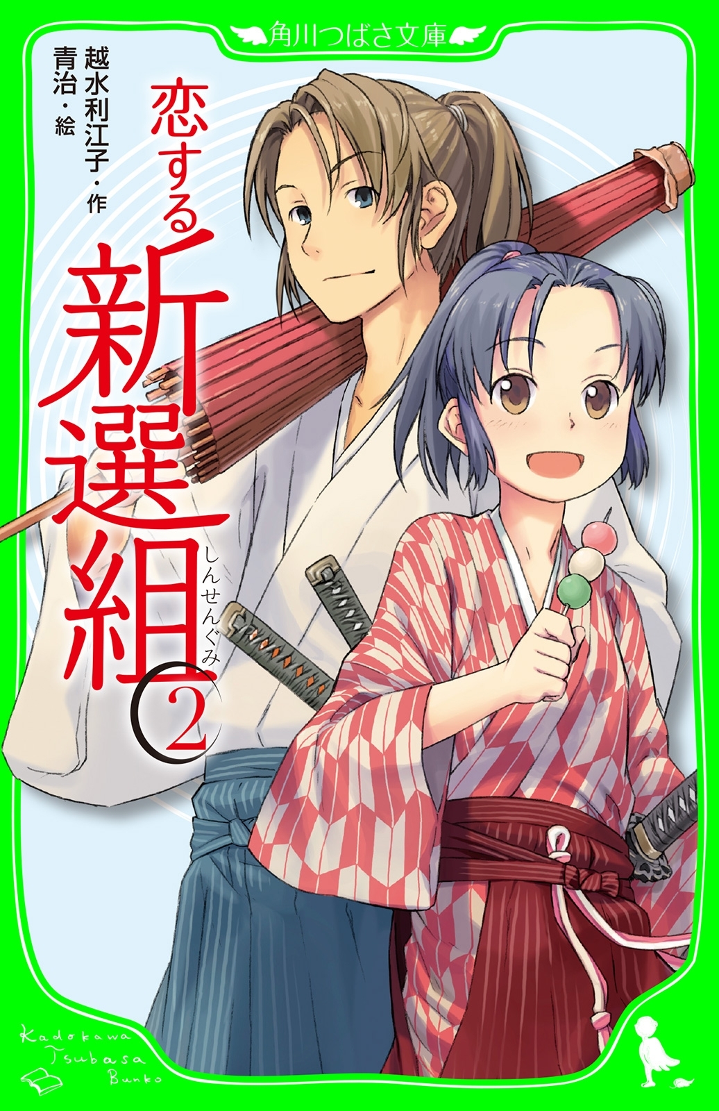 恋する新選組（２）