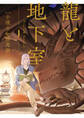 龍と地下室 1