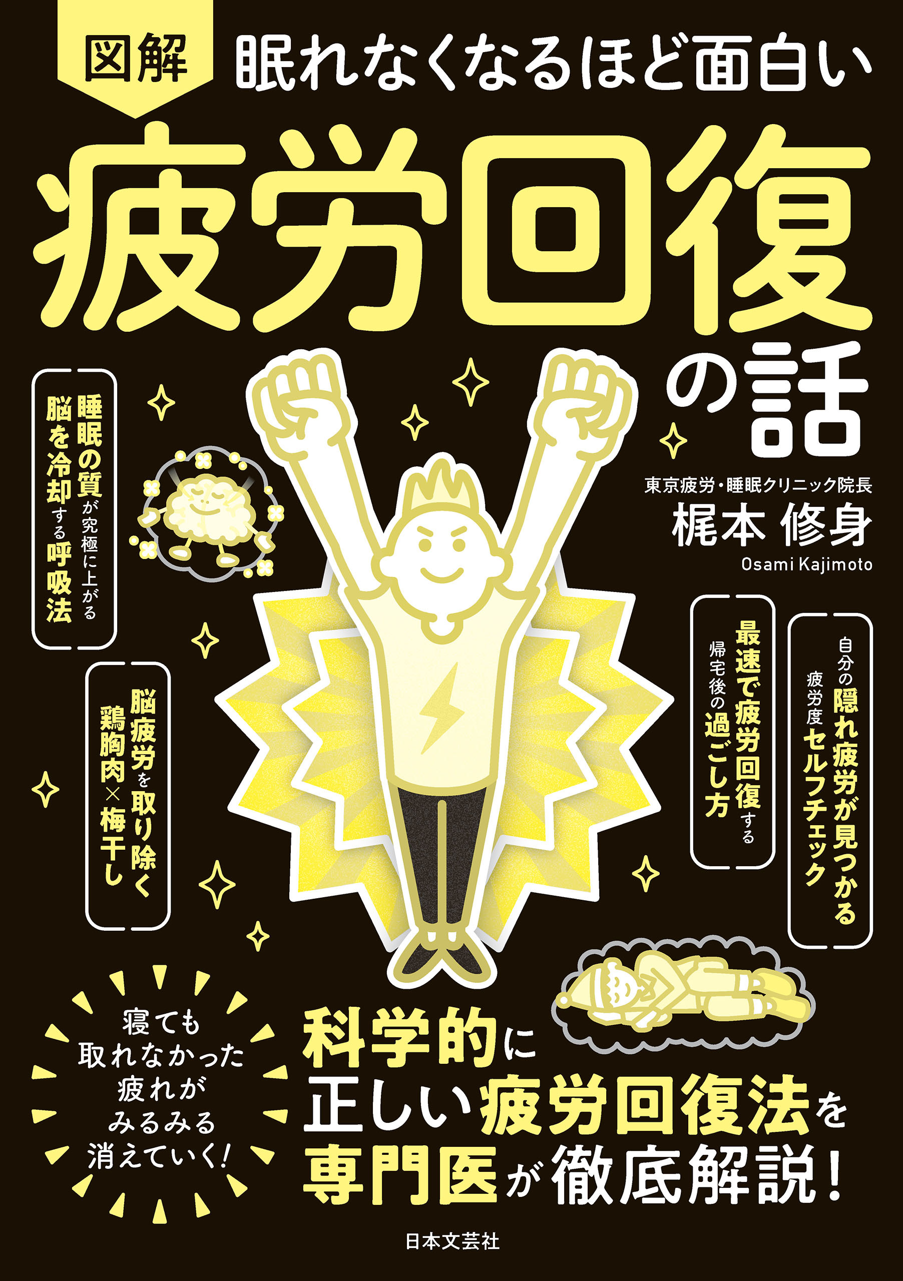 眠れなくなるほど面白い 図解 疲労回復の話