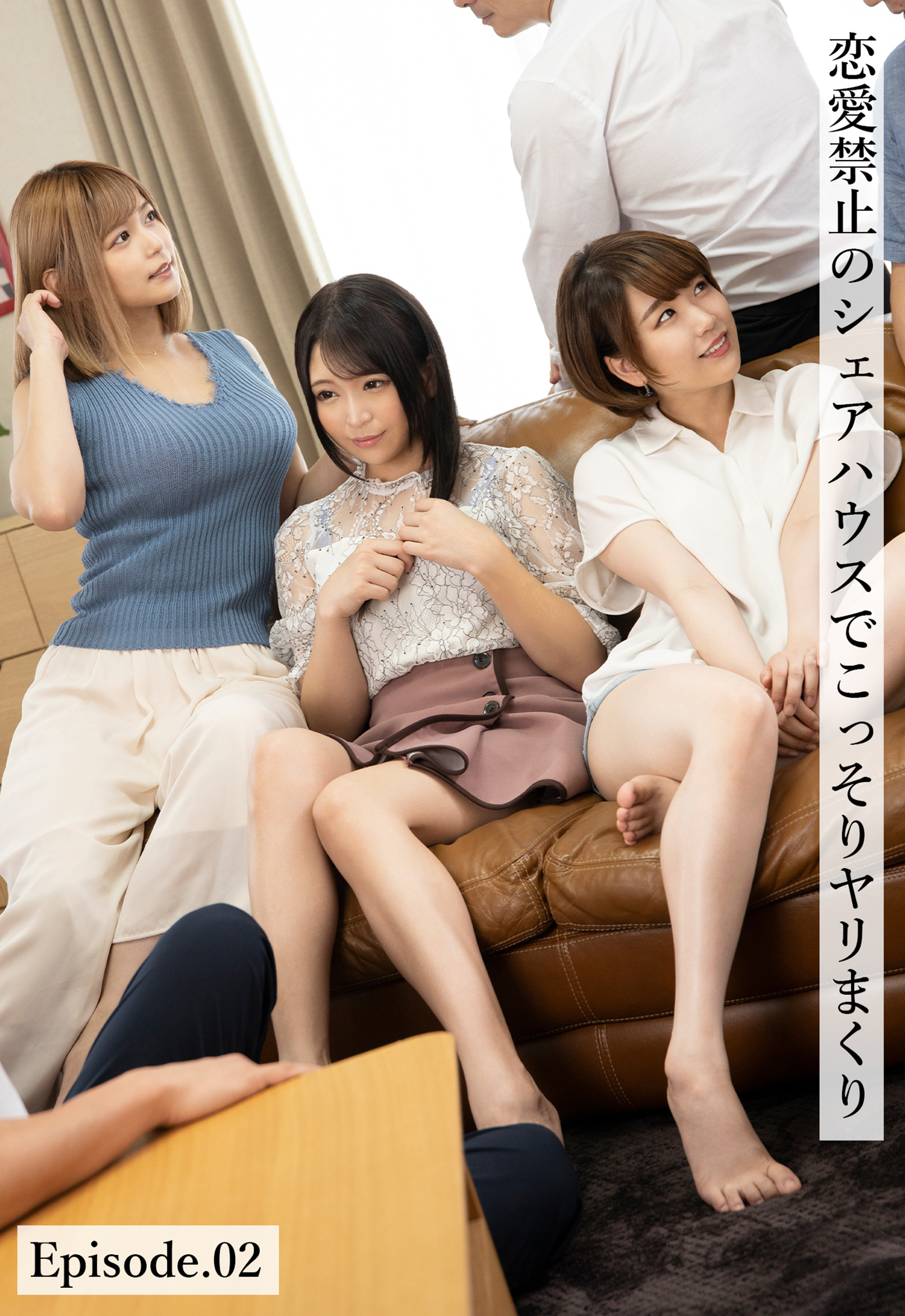 恋愛禁止のシェアハウスでこっそりヤリまくり Episode.02