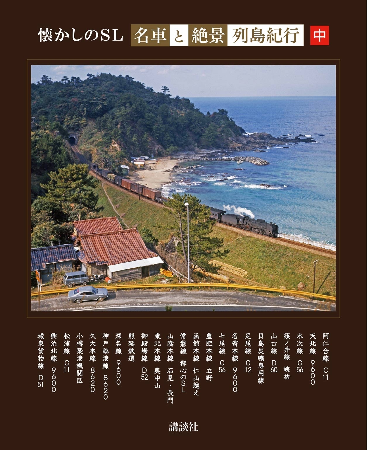 懐かしのＳＬ「名車と絶景」列島紀行　中