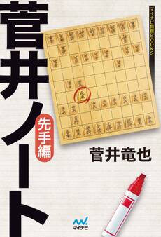 菅井ノート 先手編