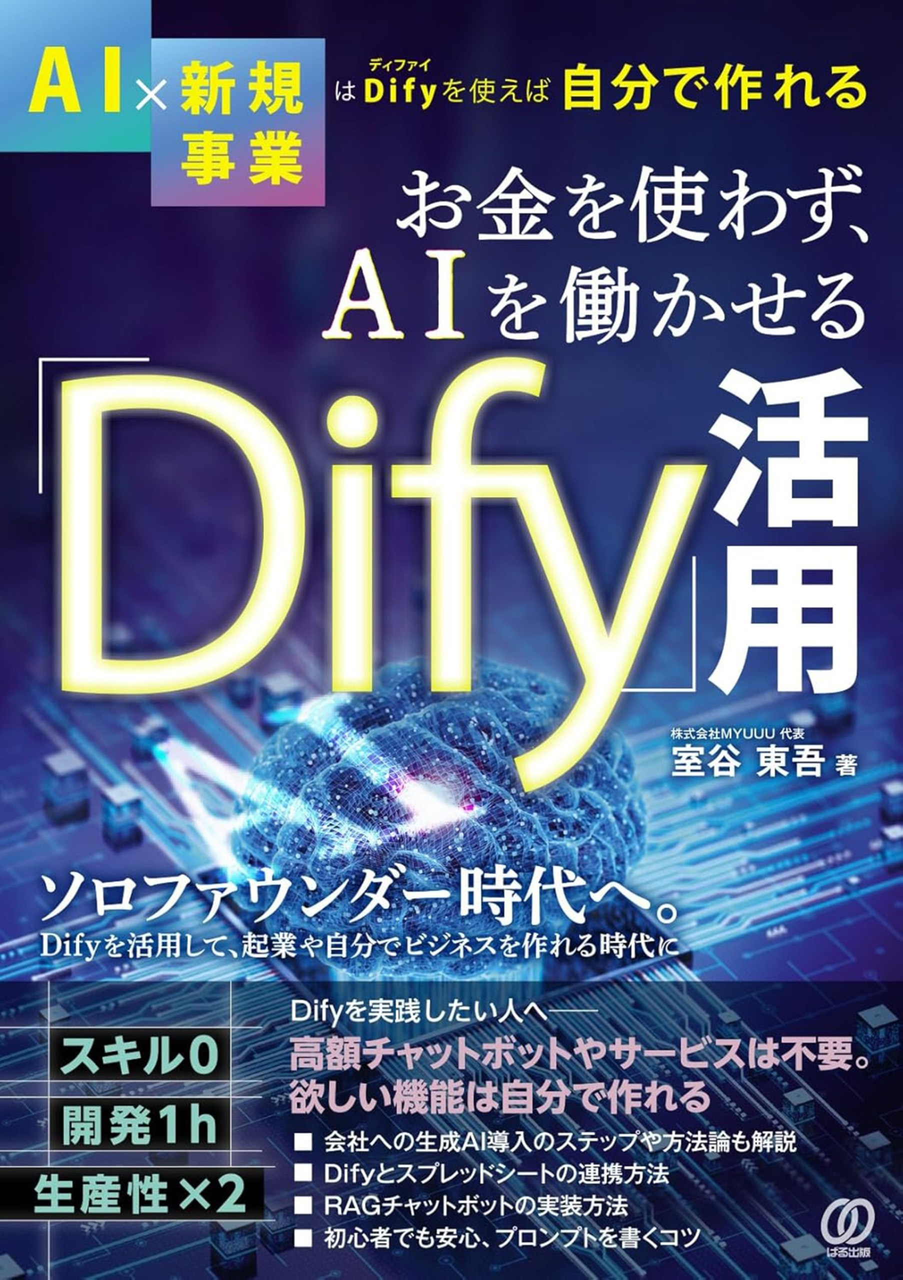 お金を使わず、ＡＩを働かせる「Ｄｉｆｙ」活用