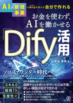 お金を使わず、AIを働かせる「Dify」活用