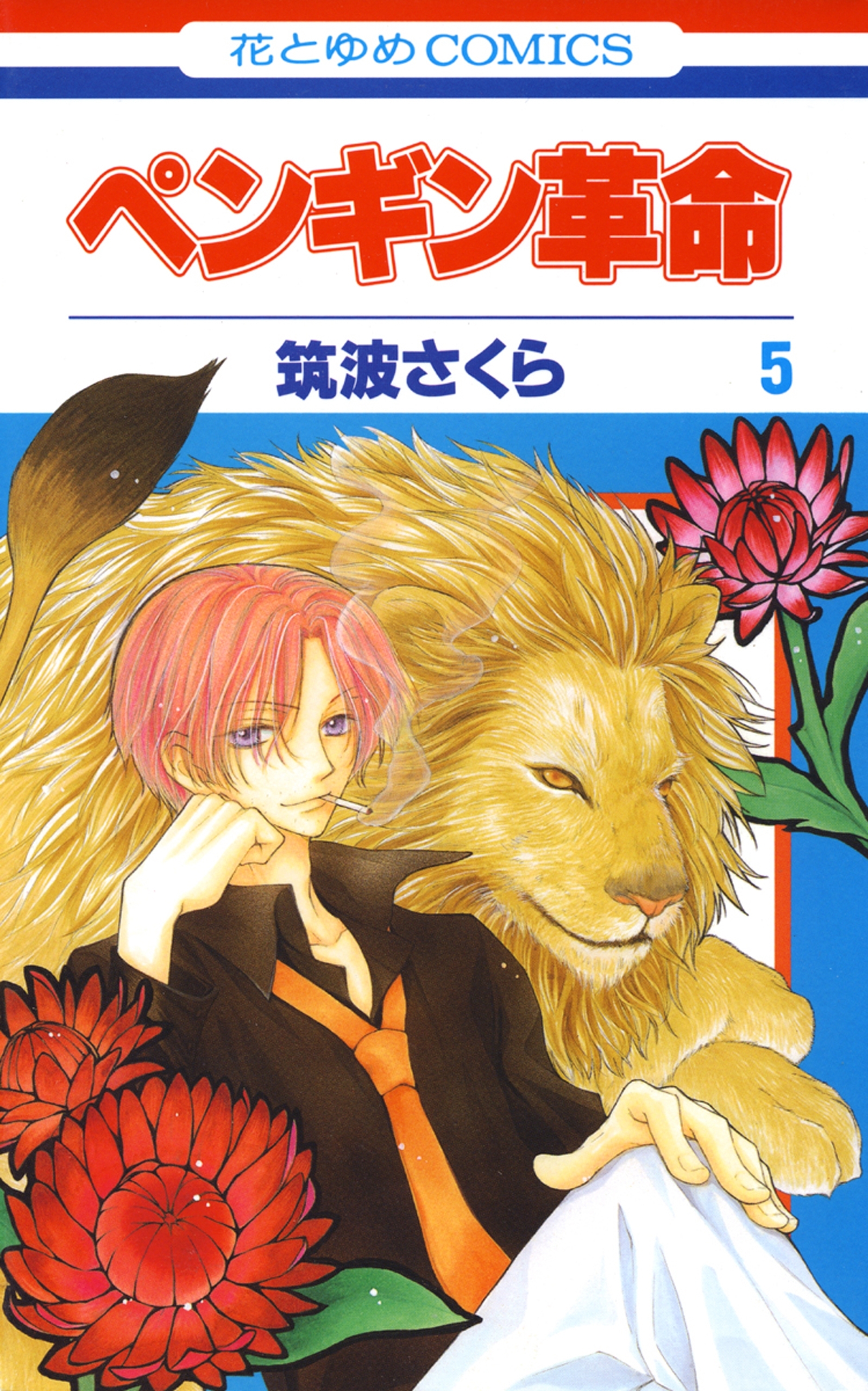 ペンギン革命（５）