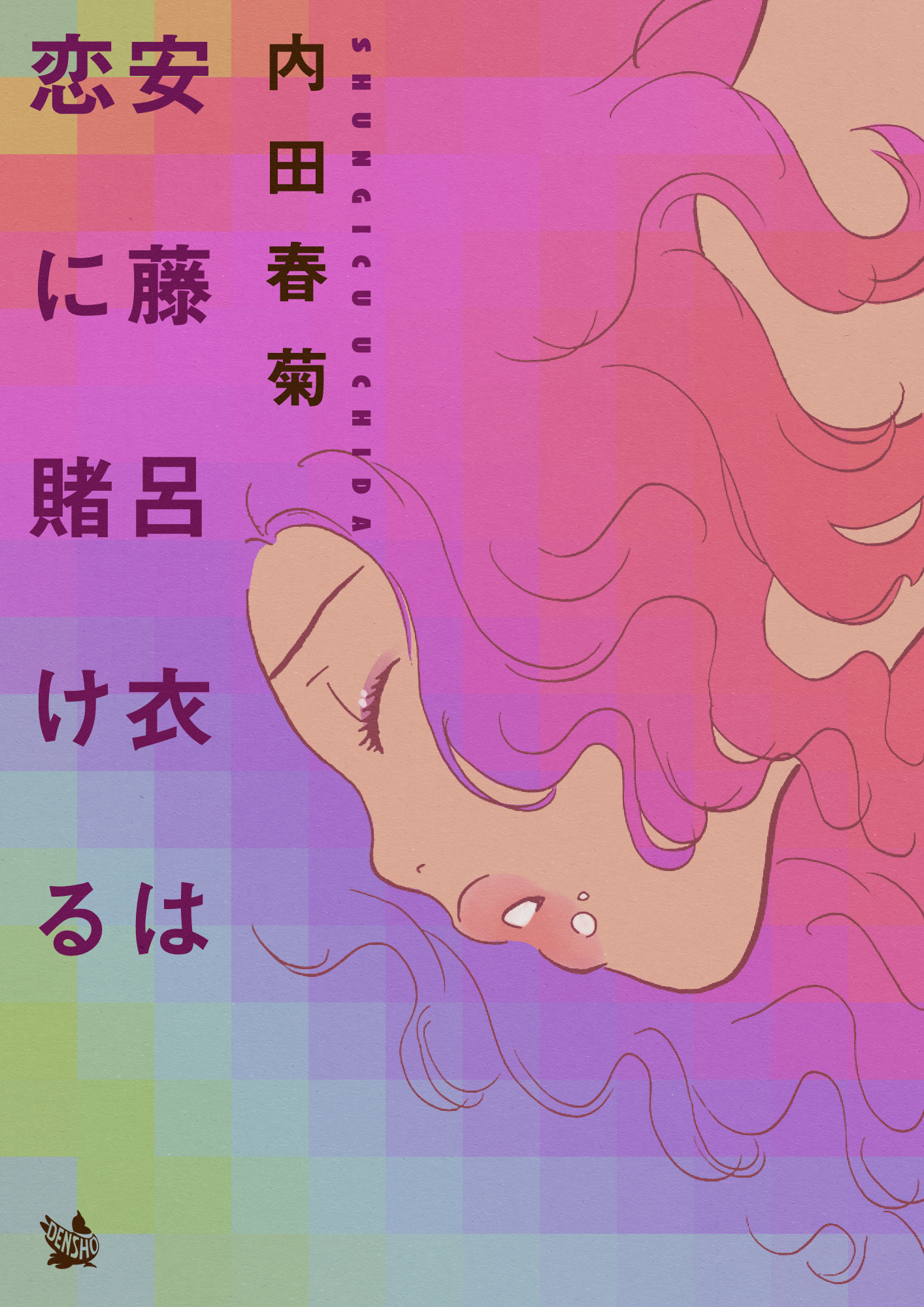 安藤呂衣は恋に賭ける