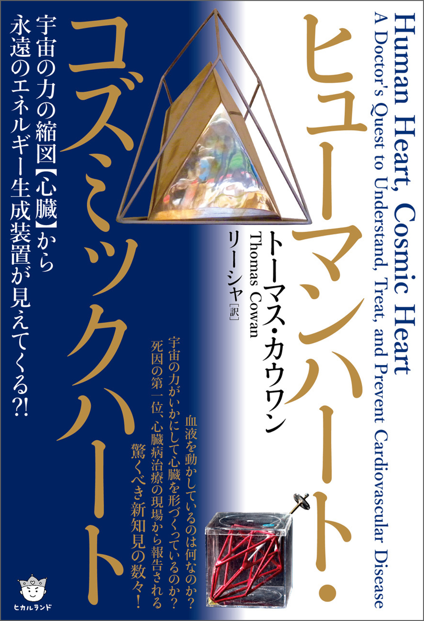 ヒューマンハート・コズミックハート 宇宙の力の縮図【心臓】から 永遠のエネルギー生成装置が見えてくる？！