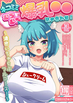 ネコミミむちむち爆乳●● 詰め合わせ! ~濃密いちゃらぶフルコース!~【得合本版】
