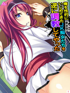 【新装版】俺を性的にいじめてきたJK痴女たちを逆に調教してやった 第1巻