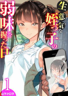 生意気な姪っ子の弱味を握った日【R18版】 1巻