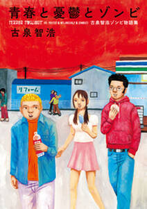 青春と憂鬱とゾンビ 無料 試し読みなら Amebaマンガ 旧 読書のお時間です 青春と憂鬱とゾンビ 無料 試し読みなら Amebaマンガ 旧 読書のお時間です