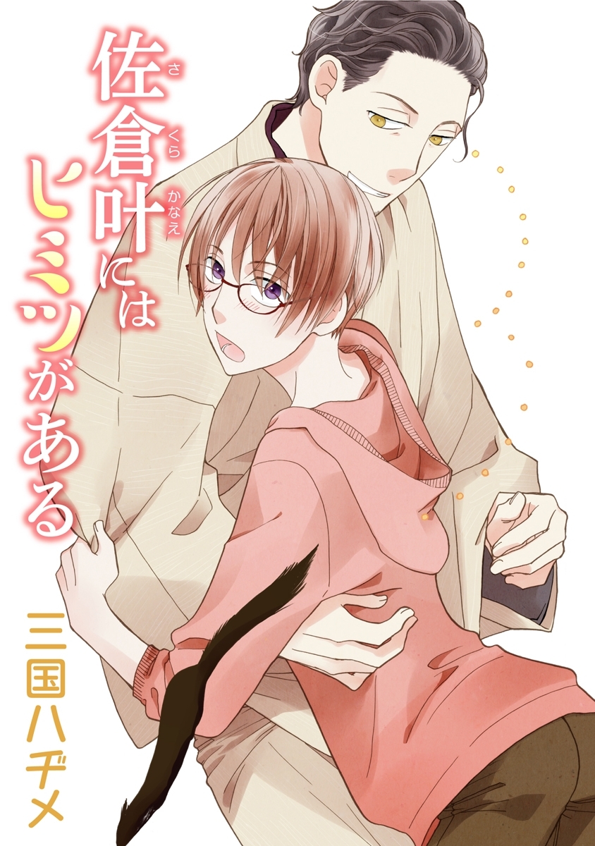 佐倉叶にはヒミツがある［ばら売り］第3話