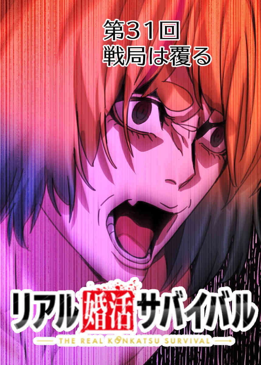 リアル婚活サバイバル【フルカラー】【タテヨミ】(31)