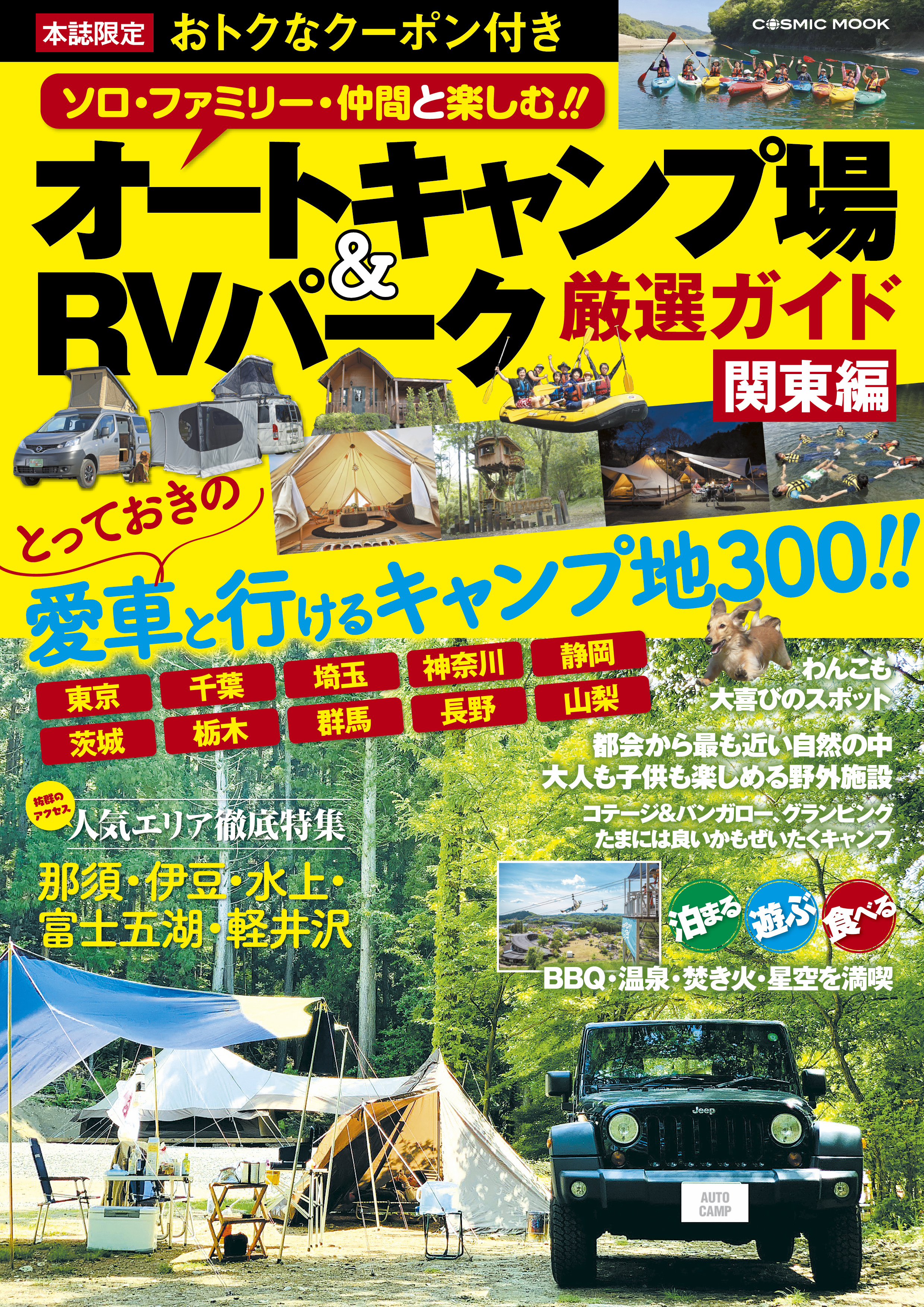 オートキャンプ場＆RVパーク厳選ガイド  関東編