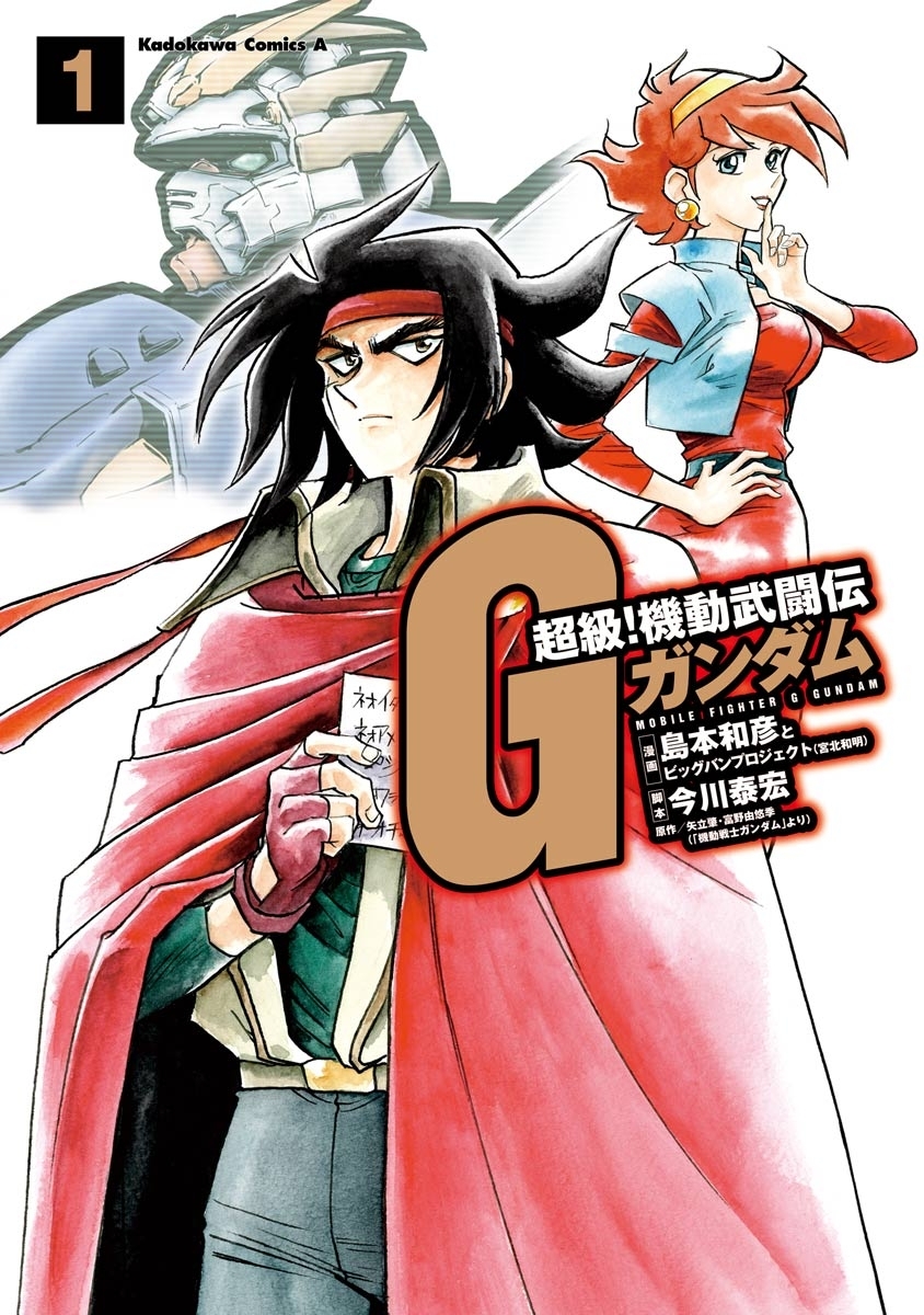 超級！機動武闘伝Ｇガンダム(1)【期間限定 無料お試し版】