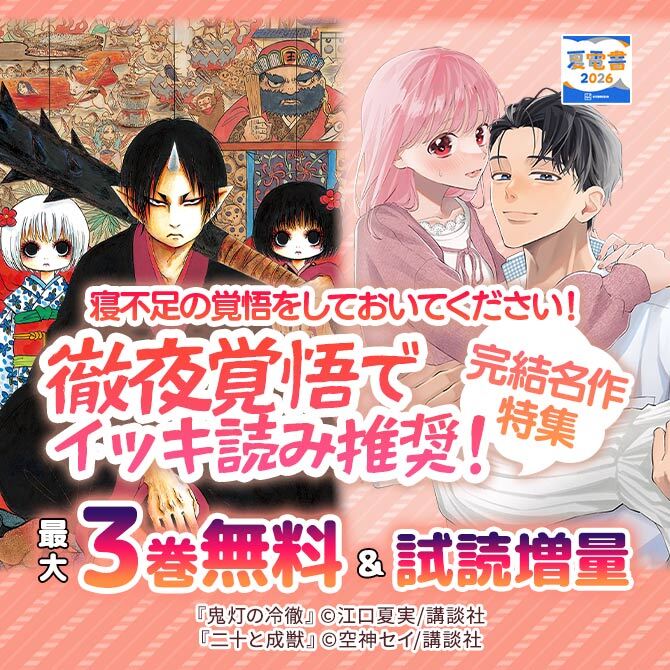 寝不足の覚悟をしておいてください! 徹夜覚悟でイッキ読み推奨! 完結名作特集