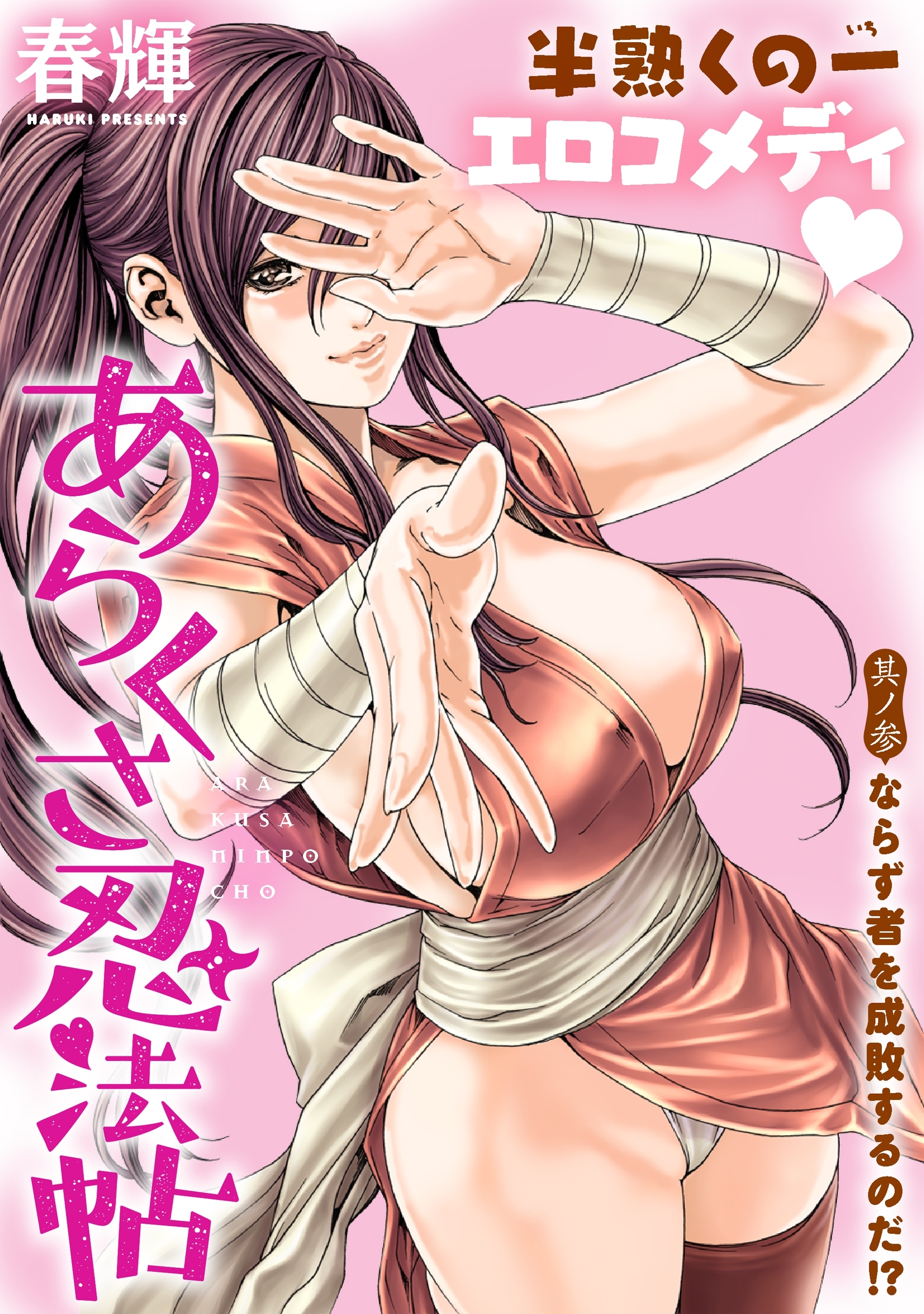 【期間限定　無料お試し版　閲覧期限2026年8月11日】[ハレム]あらくさ忍法帖　第3話