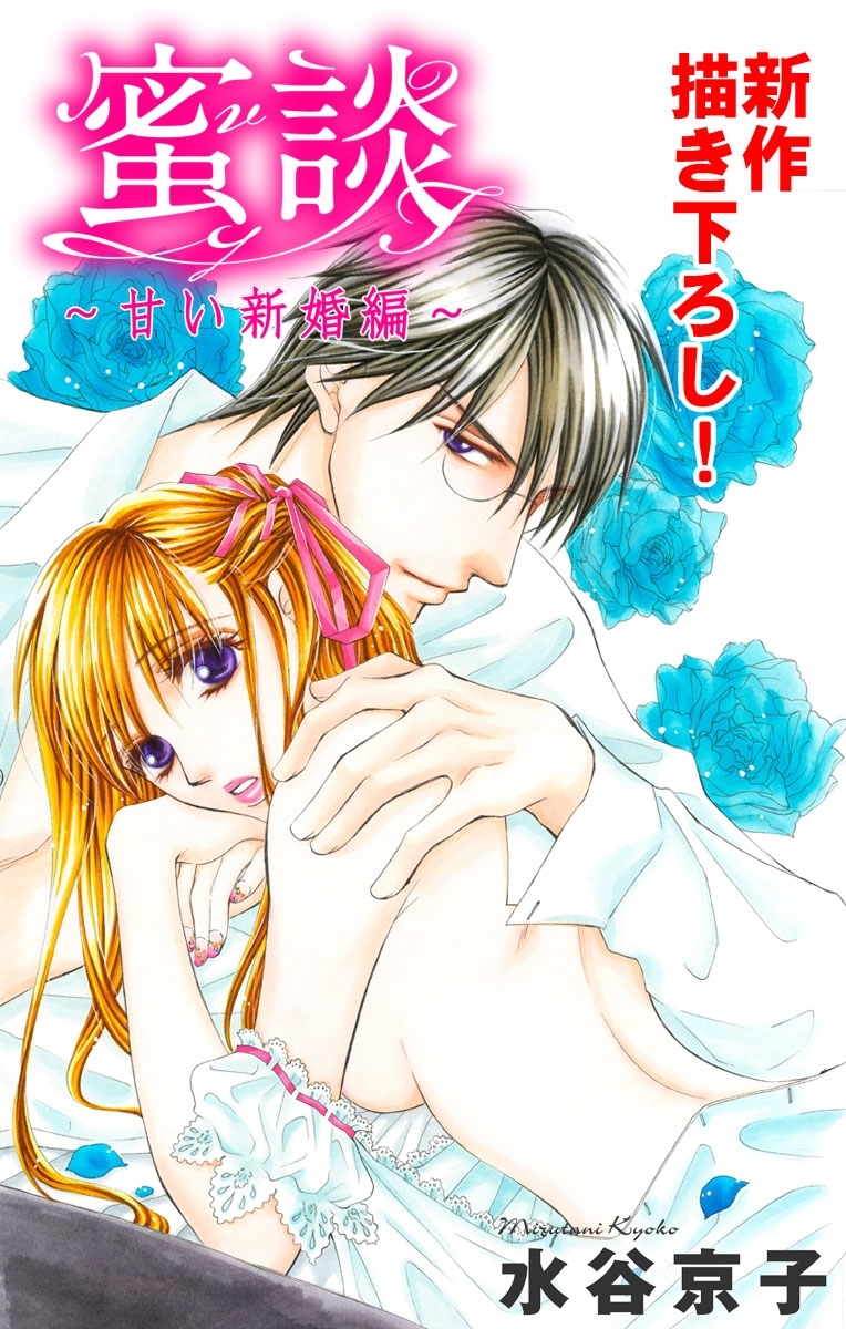 Love Silky　蜜談～甘い新婚編～　story03