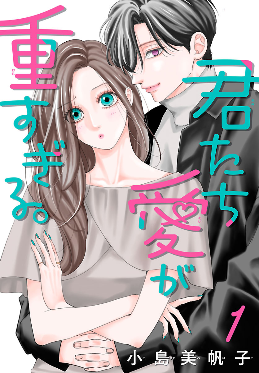 【期間限定　無料お試し版】君たち愛が重すぎる。(話売り)　#1