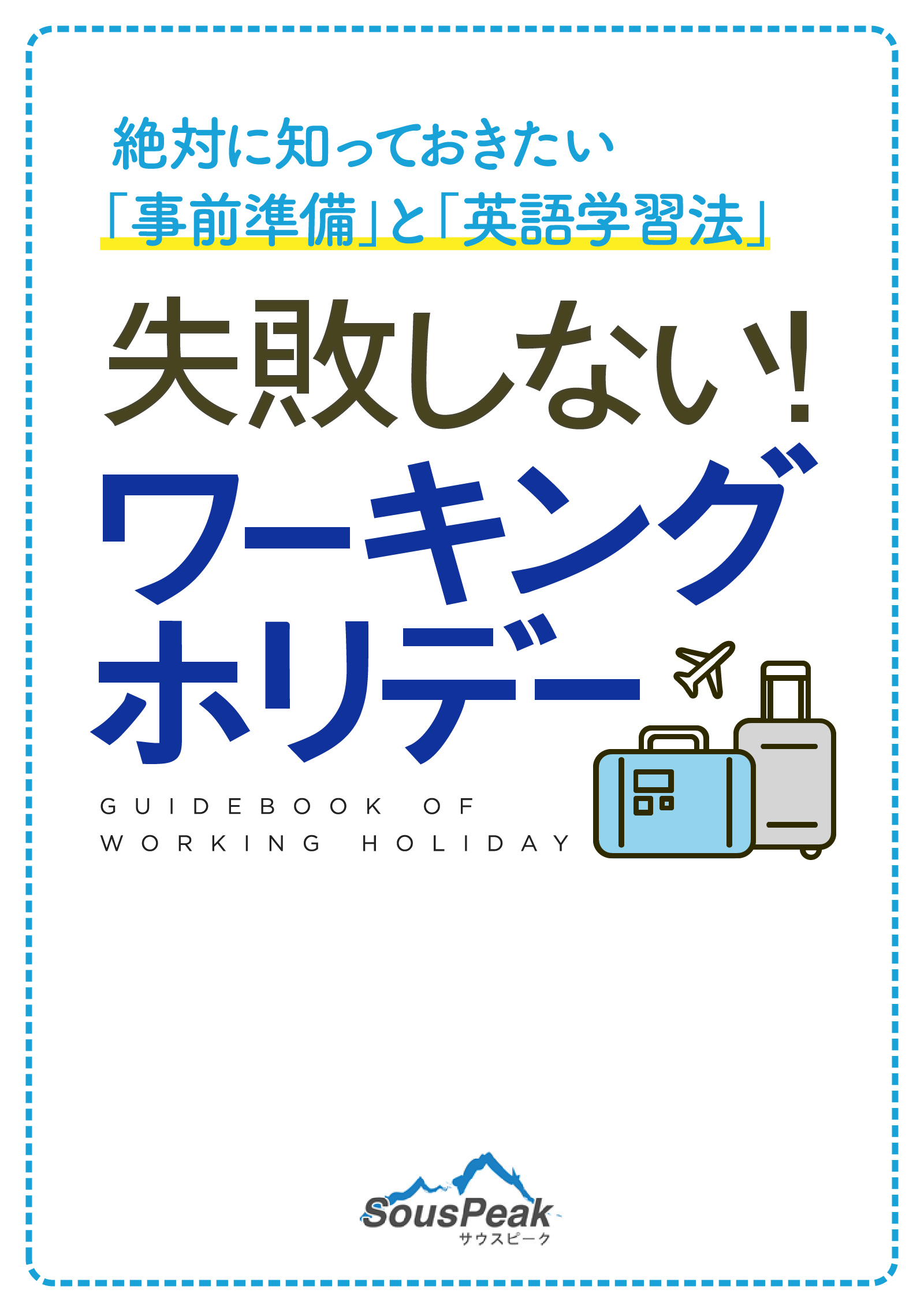 失敗しない！ワーキングホリデー　 絶対に知っておきたい事前準備と英語学習法
