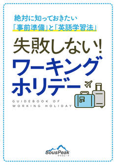 失敗しない!ワーキングホリデー 絶対に知っておきたい事前準備と英語学習法