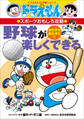 ドラえもんのスポーツおもしろ攻略 野球が楽しくできる