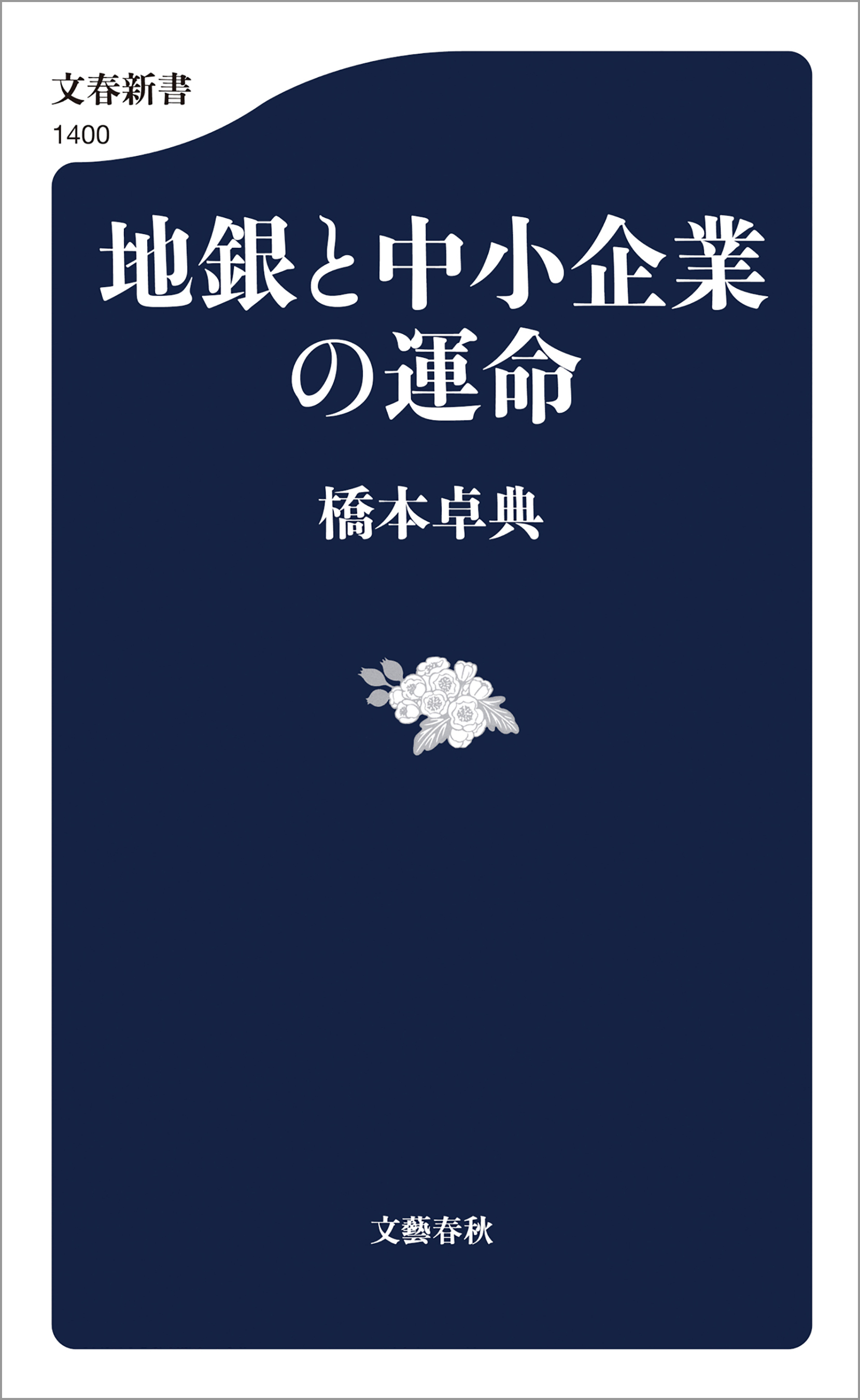 地銀と中小企業の運命