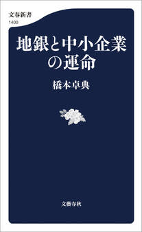 地銀と中小企業の運命