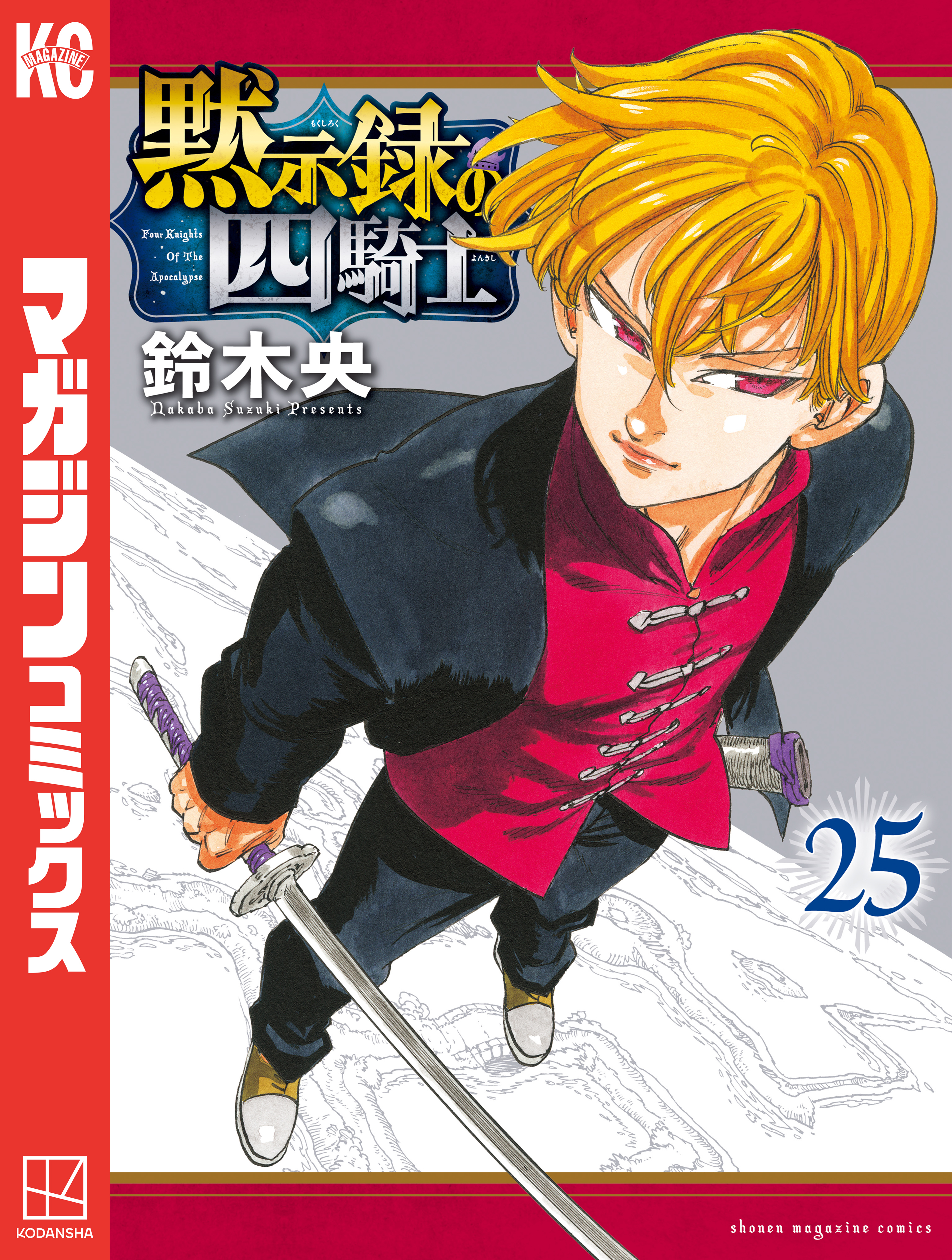 黙示録の四騎士（25）