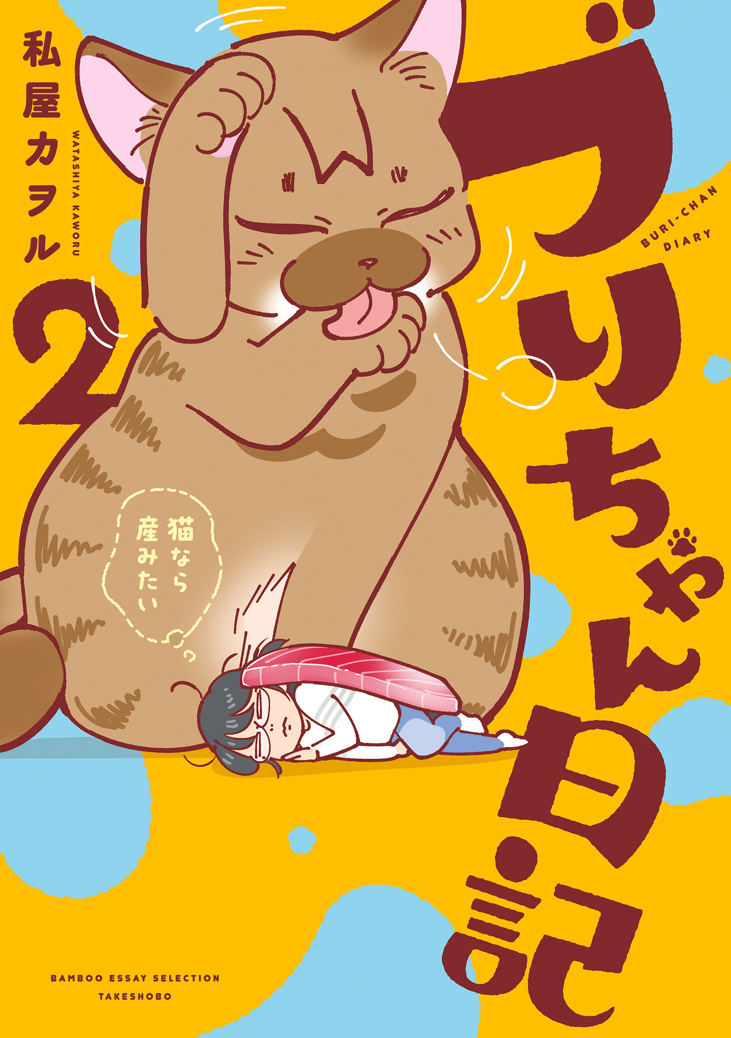 【期間限定　試し読み増量版】ブリちゃん日記　猫なら産みたい (2)