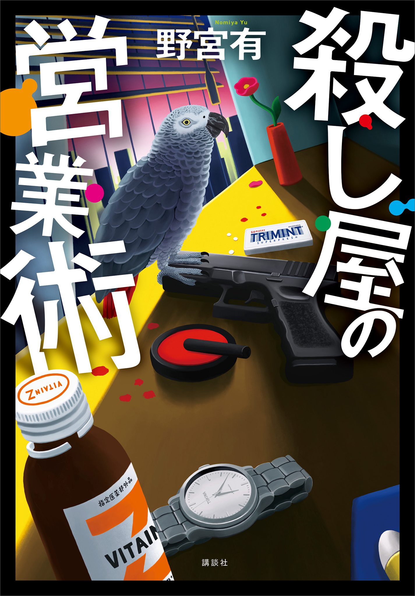 【期間限定　試し読み増量版　閲覧期限2026年1月13日】殺し屋の営業術