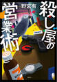 【期間限定 試し読み増量版 閲覧期限2026年1月13日】殺し屋の営業術